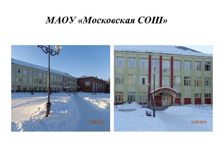 МАОУ «Московская СОШ» 