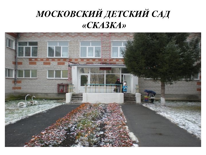 МОСКОВСКИЙ ДЕТСКИЙ САД «СКАЗКА» 