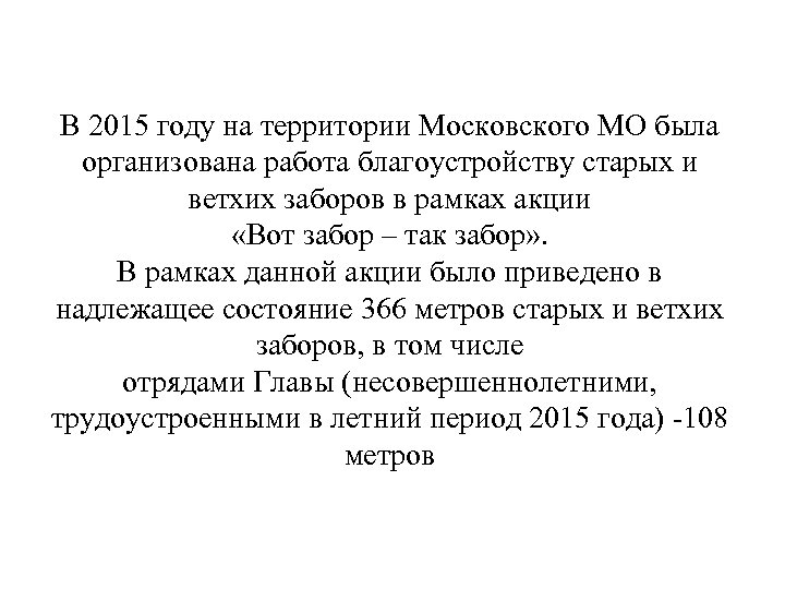 В 2015 году на территории Московского МО была организована работа благоустройству старых и ветхих