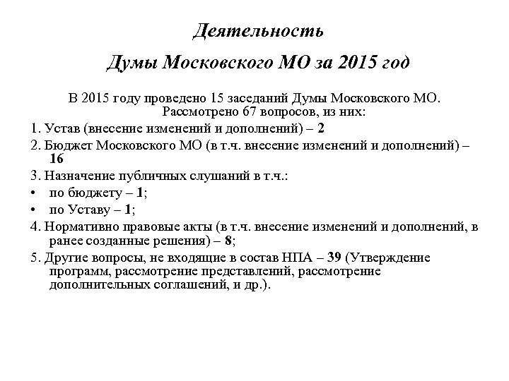 Деятельность Думы Московского МО за 2015 год В 2015 году проведено 15 заседаний Думы