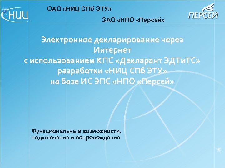 ОАО «НИЦ СПб ЭТУ» ЗАО «НПО «Персей» Электронное декларирование через Интернет с использованием КПС