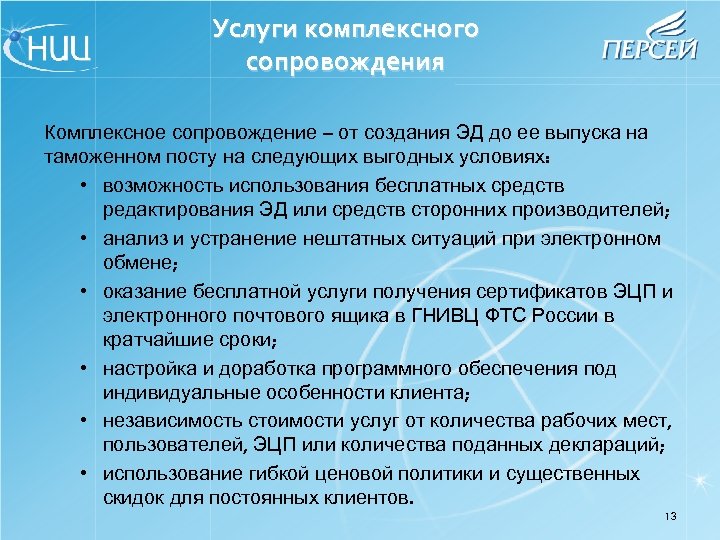 Услуги комплексного сопровождения Комплексное сопровождение – от создания ЭД до ее выпуска на таможенном