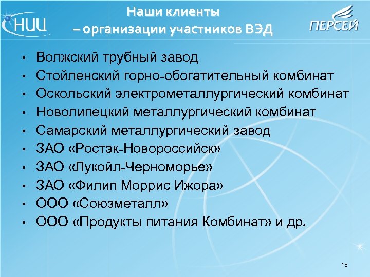 Наши клиенты – организации участников ВЭД • • • Волжский трубный завод Стойленский горно-обогатительный