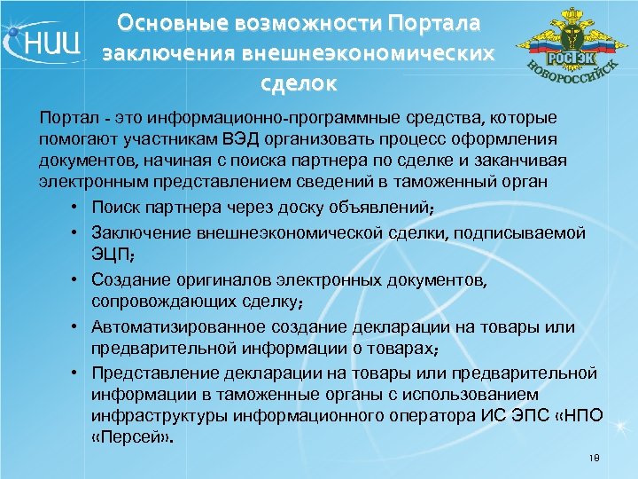 Основные возможности Портала заключения внешнеэкономических сделок Портал - это информационно-программные средства, которые помогают участникам