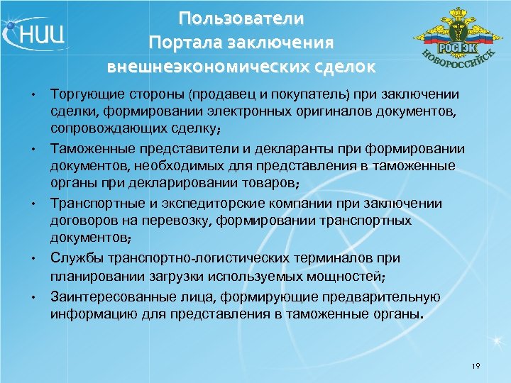 Пользователи Портала заключения внешнеэкономических сделок • • • Торгующие стороны (продавец и покупатель) при