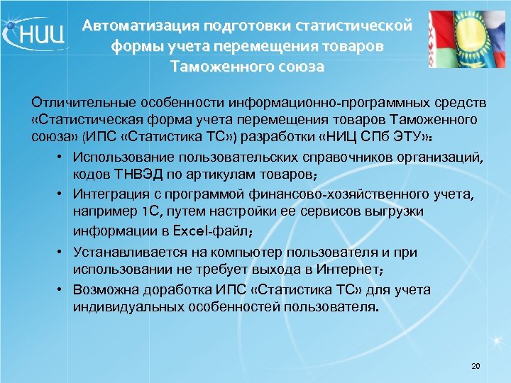 Автоматизация подготовки статистической формы учета перемещения товаров Таможенного союза Отличительные особенности информационно-программных средств «Статистическая