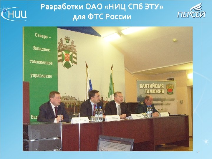 Разработки ОАО «НИЦ СПб ЭТУ» для ФТС России 3 