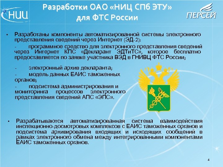 Разработки ОАО «НИЦ СПб ЭТУ» для ФТС России Разработаны компоненты автоматизированной системы электронного представления