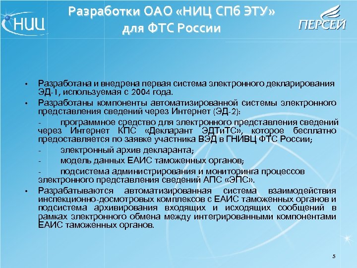 Разработки ОАО «НИЦ СПб ЭТУ» для ФТС России • • • Разработана и внедрена