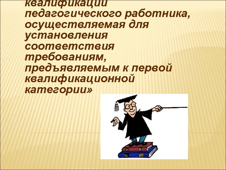 Работник осуществляемая деятельность. Квалификации профессии педагог. Квалификация педагога. Квалификация это в педагогике. Высшая квалификация педагога.