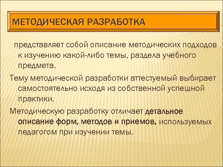 Разрабатывает и представляет. Разработка представляет собой …. Методическое описание. Уровни методической разработки. Методическая разработка может представлять собой.