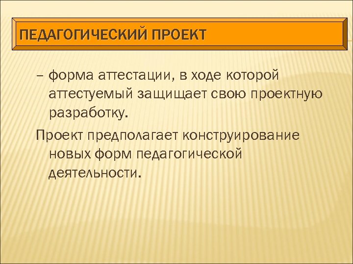 Аттестация педагогический проект. Педагогические формы. Формы аттестации.