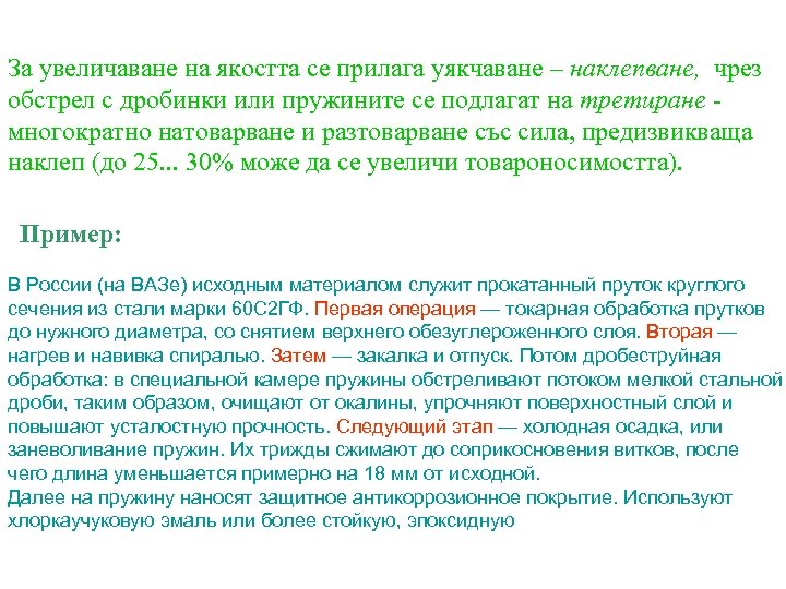 За увеличаване на якостта се прилага уякчаване – наклепване, чрез обстрел с дробинки или