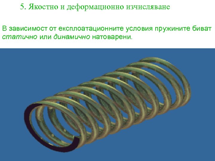 5. Якостно и деформационно изчисляване В зависимост от експлоатационните условия пружините биват статично или