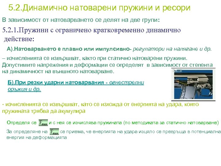 5. 2. Динамично натоварени пружини и ресори В зависимост от натоварването се делят на