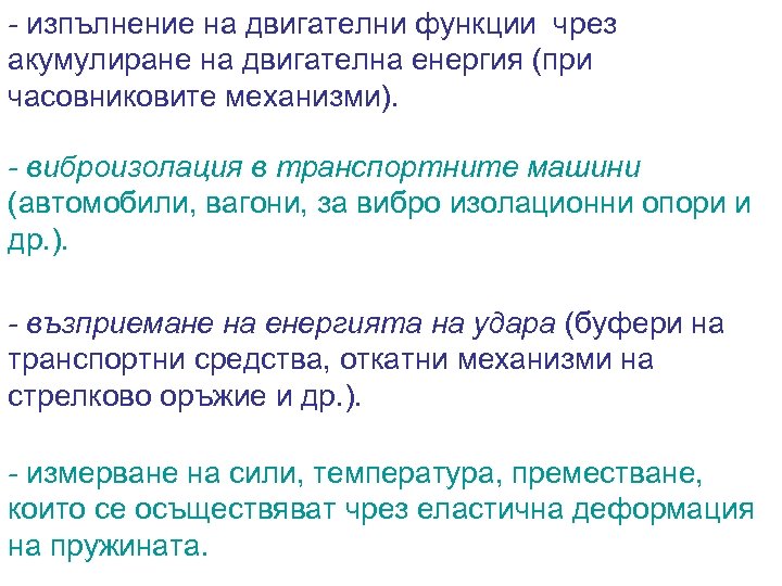 - изпълнение на двигателни функции чрез акумулиране на двигателна енергия (при часовниковите механизми). -