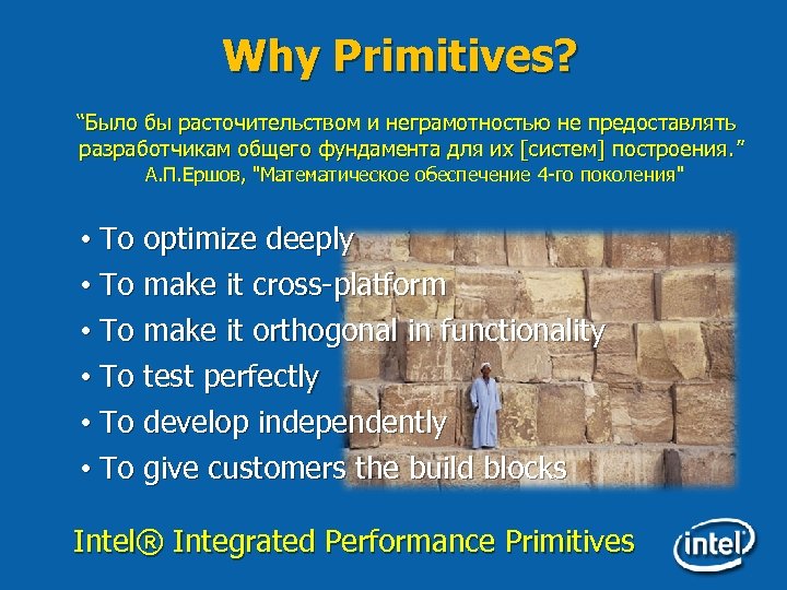 Why Primitives? “Было бы расточительством и неграмотностью не предоставлять разработчикам общего фундамента для их