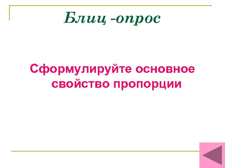 Блиц -опрос Сформулируйте основное свойство пропорции 