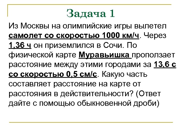 Задача 1 Из Москвы на олимпийские игры вылетел самолет со скоростью 1000 км/ч. Через