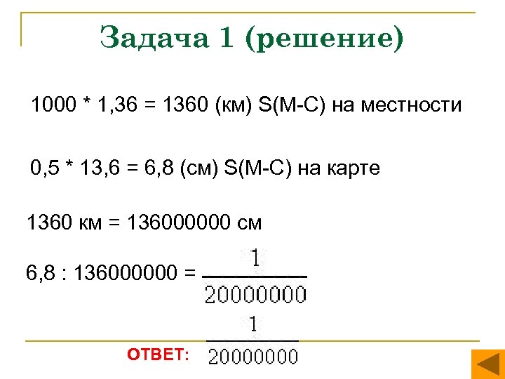 Задача 1 (решение) 1000 * 1, 36 = 1360 (км) S(М-С) на местности 0,