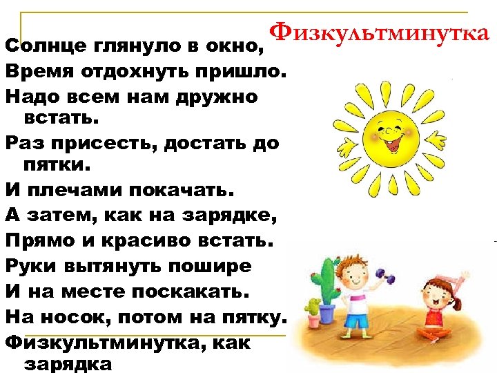 Физкультминутка Солнце глянуло в окно, Время отдохнуть пришло. Надо всем нам дружно встать. Раз