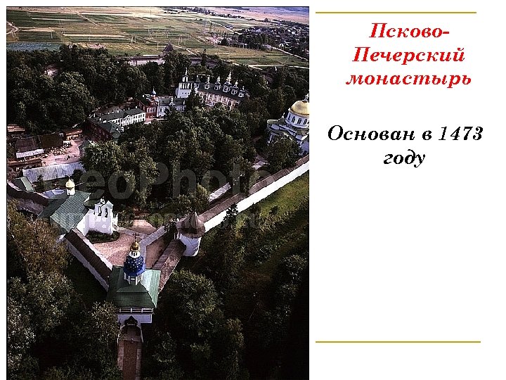 Псково. Печерский монастырь Основан в 1473 году 