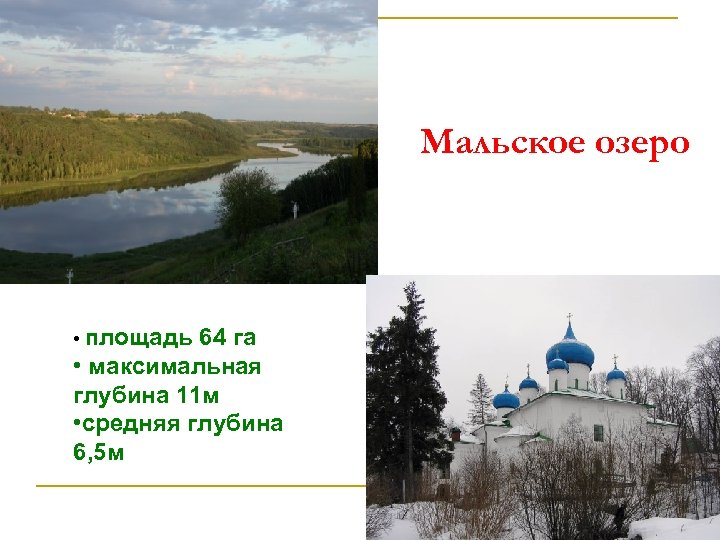 Мальское озеро • площадь 64 га • максимальная глубина 11 м • средняя глубина