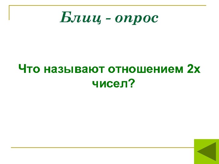 Блиц - опрос Что называют отношением 2 х чисел? 