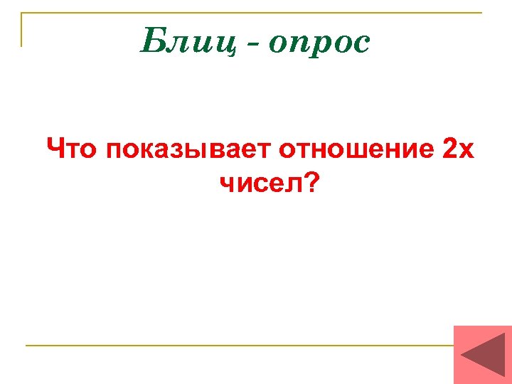 Блиц - опрос Что показывает отношение 2 х чисел? 