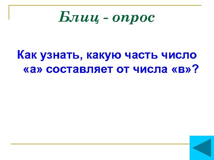 Блиц - опрос Как узнать, какую часть число «а» составляет от числа «в» ?