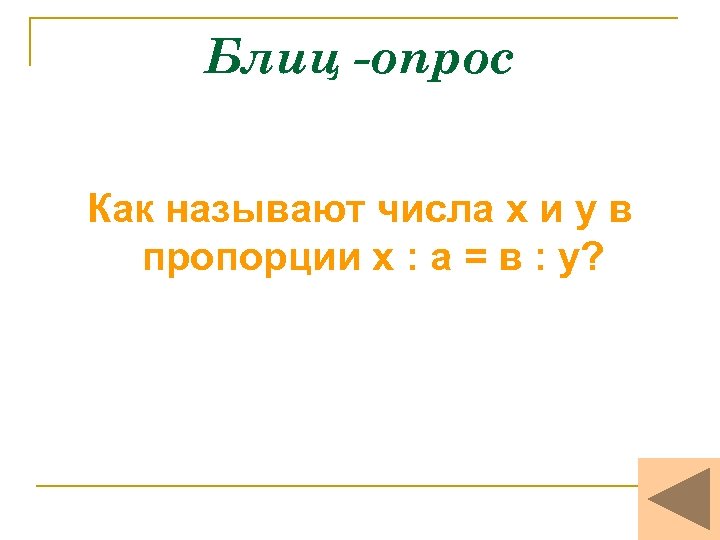 Блиц -опрос Как называют числа х и у в пропорции х : а =