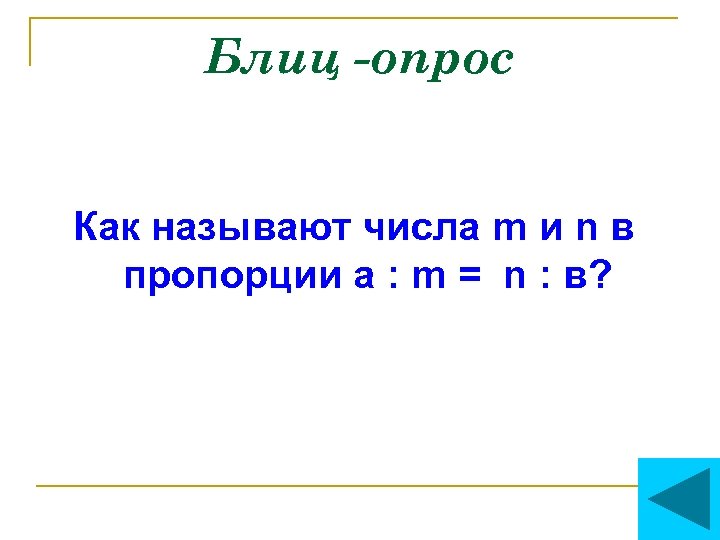 Блиц -опрос Как называют числа m и n в пропорции a : m =