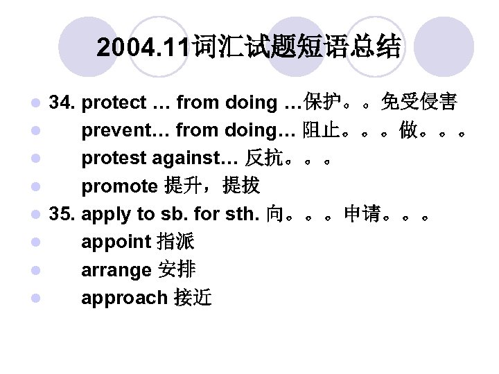 2004. 11词汇试题短语总结 l l l l 34. protect … from doing …保护。。免受侵害 prevent… from