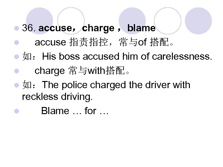 l 36. accuse，charge ，blame l 　 accuse 指责指控，常与of 搭配。 l 如：His boss accused him