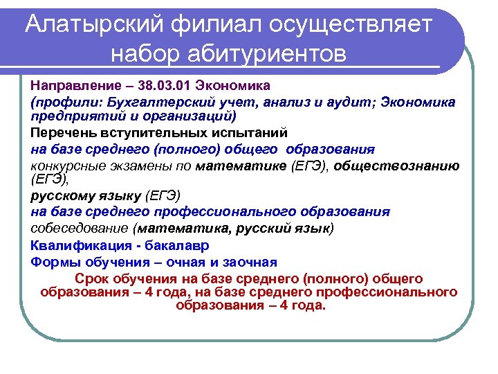 Алатырский филиал осуществляет набор абитуриентов Направление – 38. 03. 01 Экономика (профили: Бухгалтерский учет,