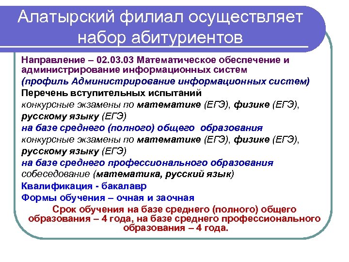 Алатырский филиал осуществляет набор абитуриентов Направление – 02. 03 Математическое обеспечение и администрирование информационных