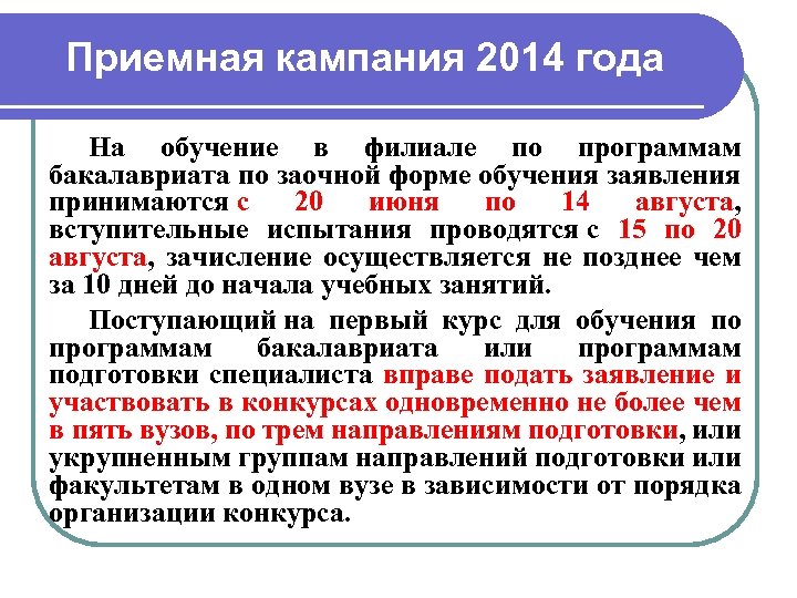 Приемная кампания 2014 года На обучение в филиале по программам бакалавриата по заочной форме