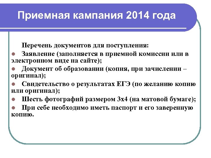 Приемная кампания 2014 года Перечень документов для поступления: l Заявление (заполняется в приемной комиссии