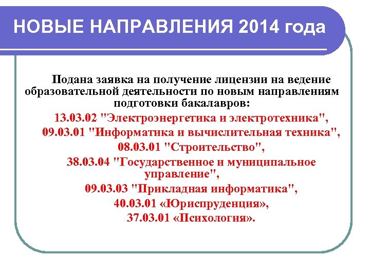 НОВЫЕ НАПРАВЛЕНИЯ 2014 года Подана заявка на получение лицензии на ведение образовательной деятельности по