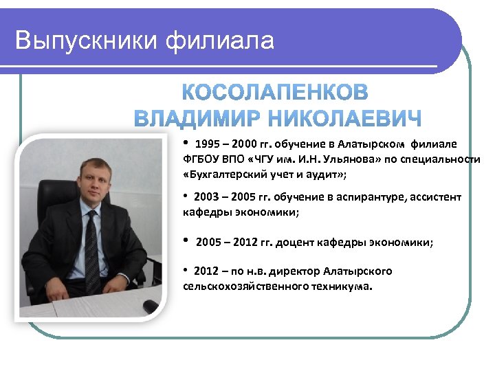 Выпускники филиала • 1995 – 2000 гг. обучение в Алатырском филиале ФГБОУ ВПО «ЧГУ