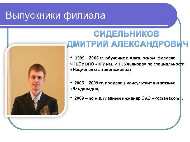 Выпускники филиала • 1999 – 2006 гг. обучение в Алатырском филиале ФГБОУ ВПО «ЧГУ