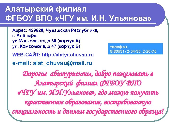 Алатырский филиал ФГБОУ ВПО «ЧГУ им. И. Н. Ульянова» Адрес: 429820, Чувашская Республика, г.