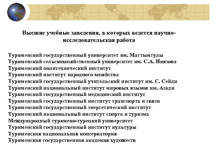Высшие учебные заведения, в которых ведется научноисследовательская работа Туркменский государственный университет им. Магтымгулы Туркменский