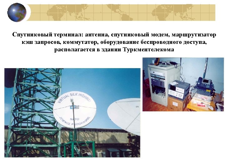 Спутниковый терминал: антенна, спутниковый модем, маршрутизатор кэш запросов, коммутатор, оборудование беспроводного доступа, располагается в