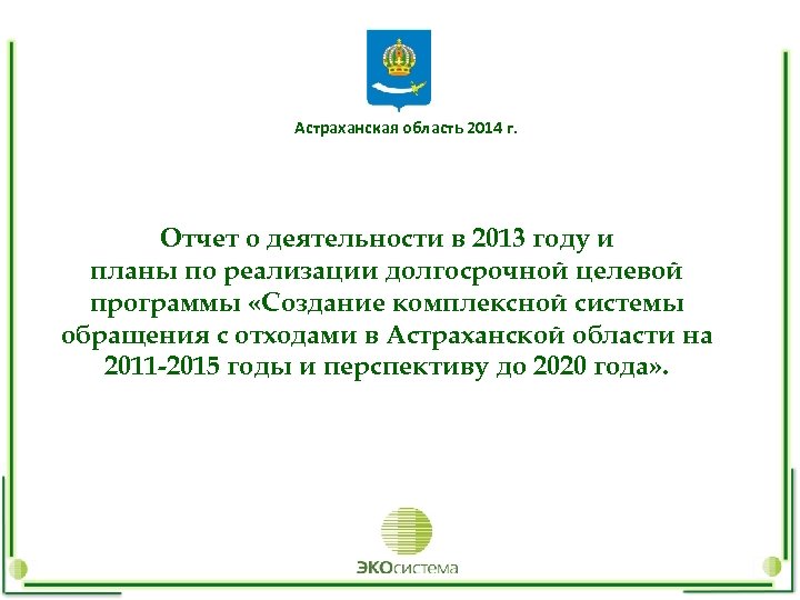 Астраханская область 2014 г. Отчет о деятельности в 2013 году и планы по реализации