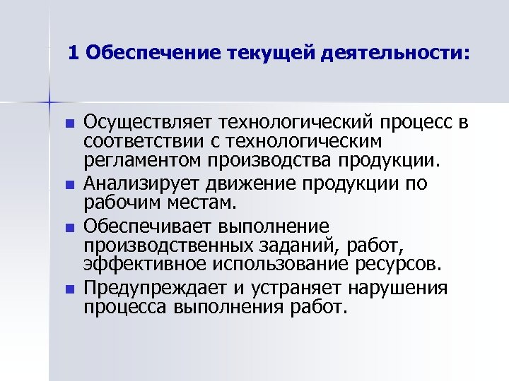 Текущие обеспечения. Текущая деятельность. Обеспечивать выполнение производственного задания. Обеспечение текущей деятельности это. Обеспеченности текущей деятельности.