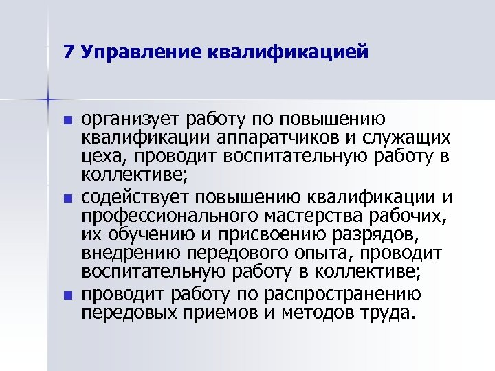 Управление квалификацией. Квалификация управляющего. Квалификация управляющий. Управленческая квалификация что такое. Присвоение мастерства рабочему.