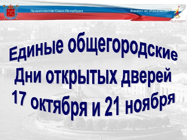 Правительство Санкт-Петербурга Комитет по образованию 