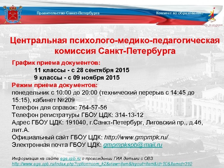 Правительство Санкт-Петербурга Комитет по образованию Центральная психолого-медико-педагогическая комиссия Санкт-Петербурга График приема документов: 11 классы