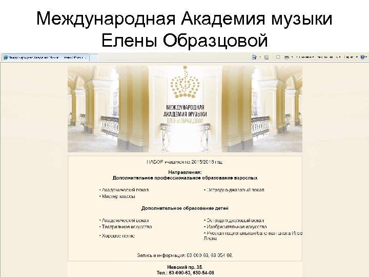 Международная Академия музыки Елены Образцовой 